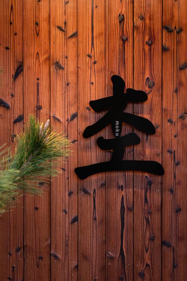 Moku杢 Vila Miyazu Exterior foto